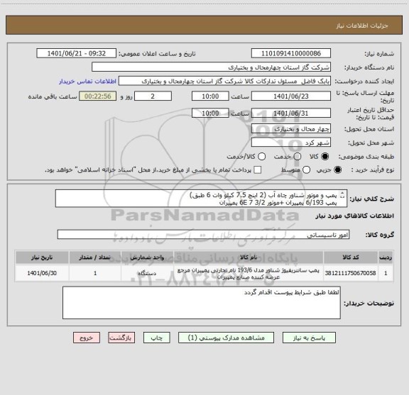 استعلام پمپ و موتور شناور چاه آب (2 اینچ 7.5 کیلو وات 6 طبق)
پمپ 6/193 پمپیران +موتور 6E 7 3/2 پمپیران