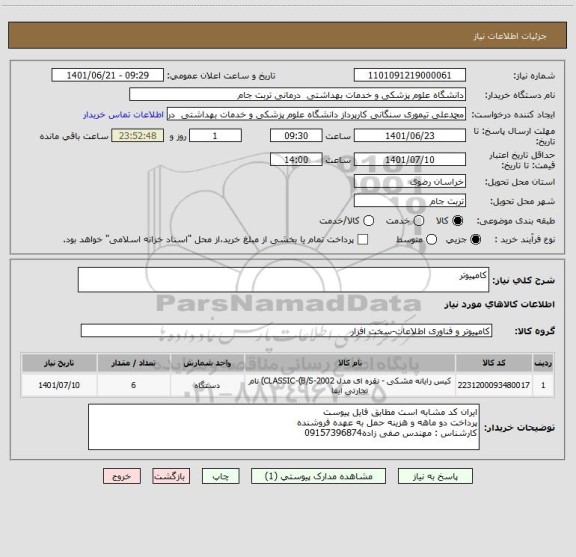 استعلام کامپیوتر