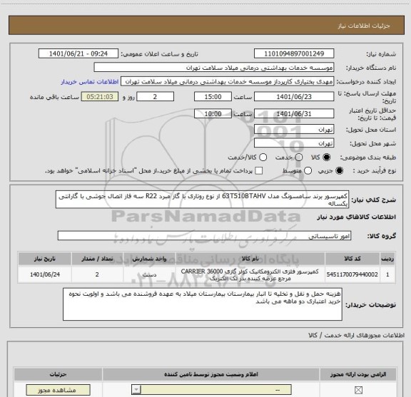 استعلام کمپرسور برند سامسونگ مدل 63T510BTAHV از نوع روتاری با گاز مبرد R22 سه فاز اتصال جوشی با گارانتی یکساله