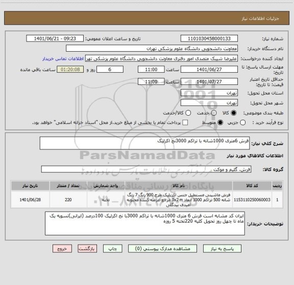 استعلام فرش 6متری 1000شانه با تراکم 3000نخ اکرلیک