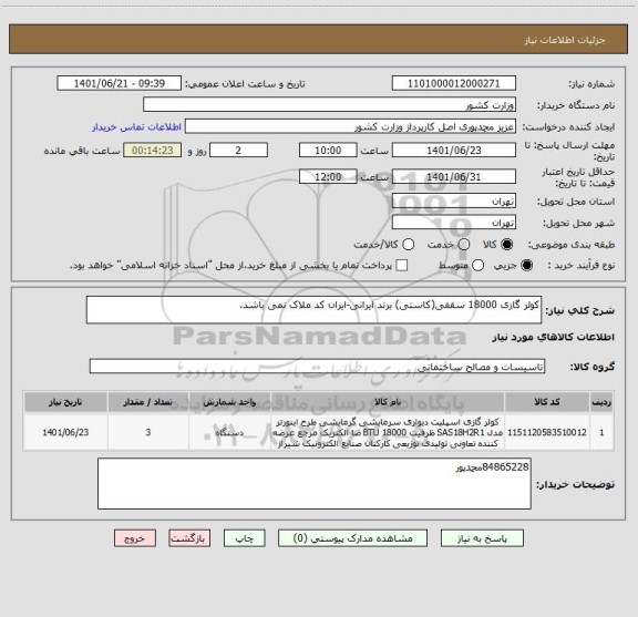 استعلام کولر گازی 18000 سقفی(کاستی) برند ایرانی-ایران کد ملاک نمی باشد.