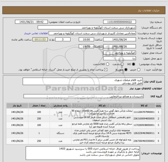 استعلام خرید اقلام مبلمان شهری
طبق فایل پیوستی