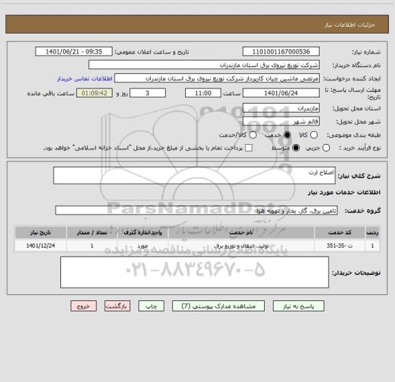استعلام اصلاح ارت