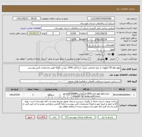 استعلام بلوور هوا 30 کیلووات از نوع جابجایی مثبت با حداکثر 1500 دور در دقیقه طبق مشخصات فنی پیوستی