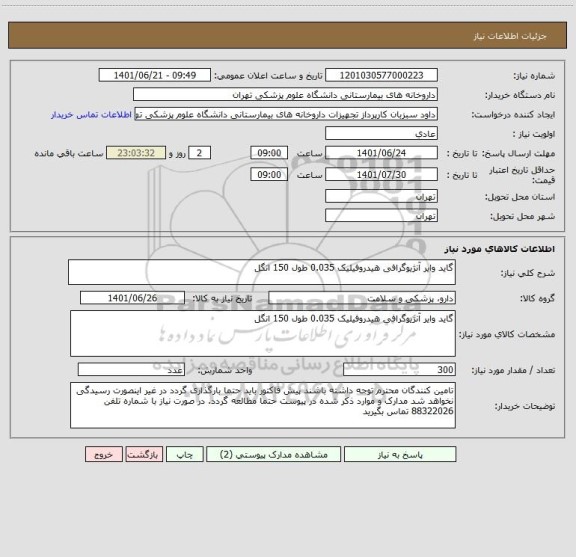 استعلام گاید وایر آنژیوگرافی هیدروفیلیک 0.035 طول 150 انگل
