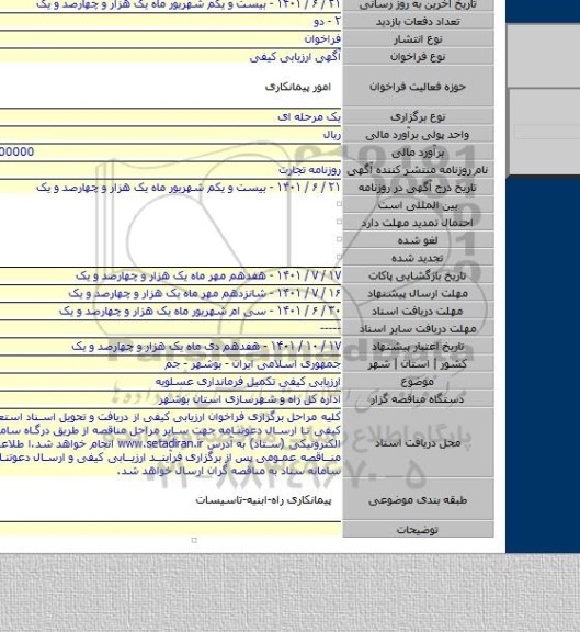 مناقصه, ارزیابی کیفی تکمیل فرمانداری عسلویه