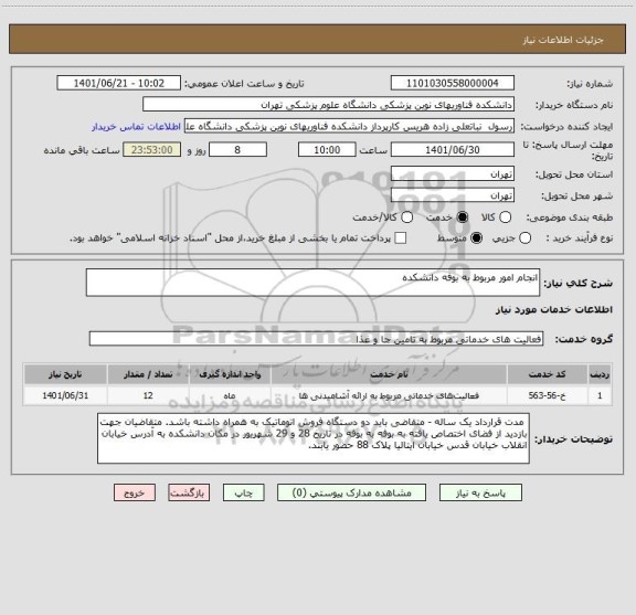 استعلام انجام امور مربوط به بوفه دانشکده