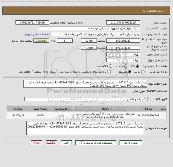 استعلام پلاستیک سایز  110*110 سانتیمتر با کارشناس هماهنگ شود  PN:873AP-2-13  (لطفا تعداد کالا به این شکل باشد (300 بسته  = هر بسته 100 عددی )