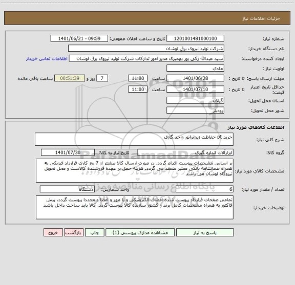 استعلام خرید pt حفاظت زیرژنراتور واحد گازی