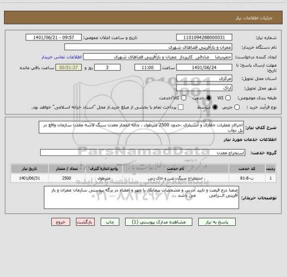 استعلام اجرای عملیات حفاری و آتشباری ،حدود 2500 مترطول ، چاله انفجار معدن سنگ لاشه معدن سازمان واقع در پل دوآب