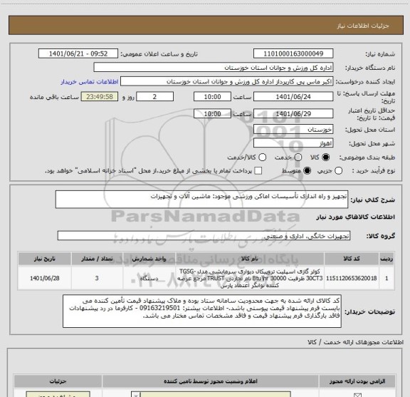استعلام تجهیز و راه اندازی تأسیسات اماکن ورزشی موجود: ماشین آلات و تجهیزات