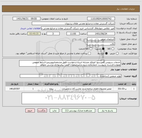 استعلام خدمات سرویس کمپرسور- ایرانکد مشابه است.درخواست طبق مشخصاتپیوستی-شرایط عمومی ومواردذکرشده درپیوست حتمارعایت شود.درغیراینصورت قیمت پیشنهادی بررسی نخواهد