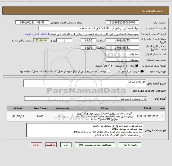 استعلام گاز 8لایه 5پدی