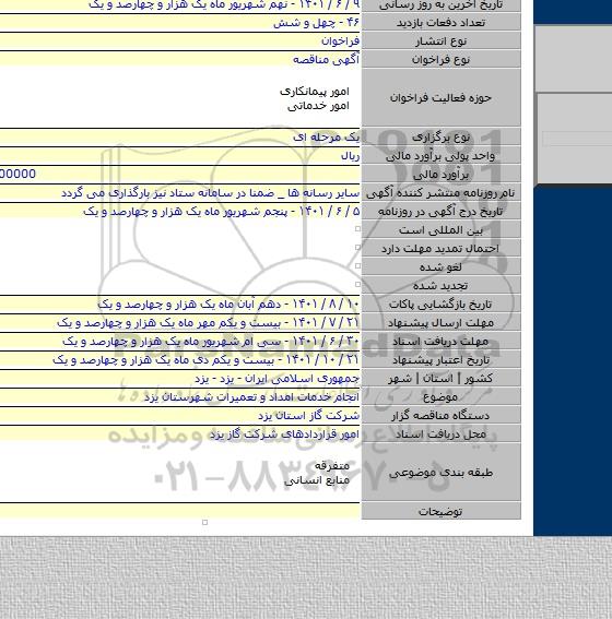 مناقصه, انجام خدمات امداد و تعمیرات شهرستان یزد