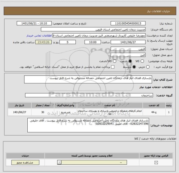 استعلام بازسازی فضای انبار های درمانگاه تامین اجتماعی حمداله مستوفی به شرح فایل پیوست