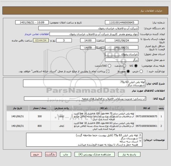 استعلام لوله پلی اتیلن 63 و75 
شهرستان درگز