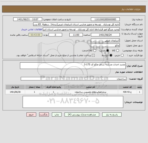 استعلام تجدید احداث مدرسه شاطر ماکو کد 175-2
