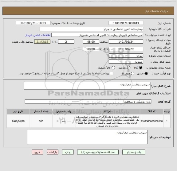 استعلام سپتی سوفیس نیم لیتری