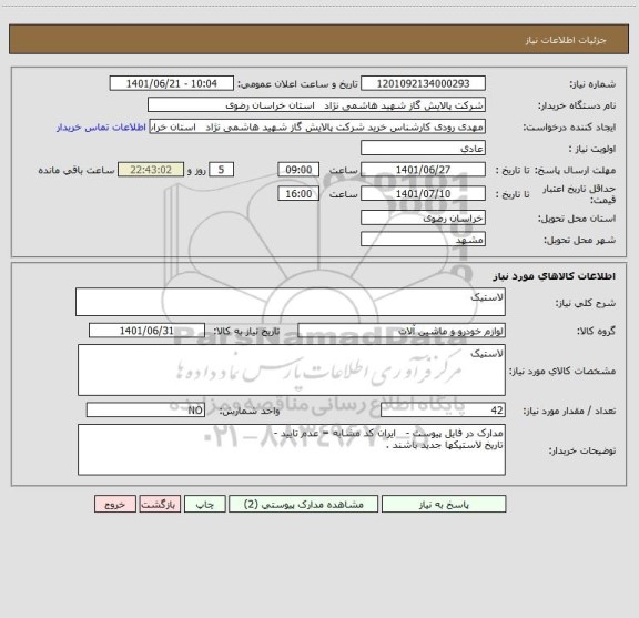 استعلام لاستیک