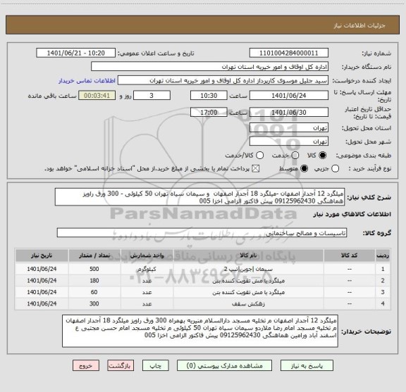 استعلام میلگرد 12 آجدار اصفهان -میلگرد 18 آجدار اصفهان  و سیمان سیاه تهران 50 کیلوئی - 300 ورق راویز هماهنگی 09125962430 پیش فاکتور الزامی اخزا 005