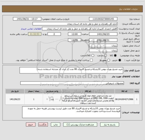 استعلام خرید ضدیخ بهران بهمن 10بشکه و ضدیخ 4لیتری 80 عدد (از ایران کد مشابه استفاده شده)