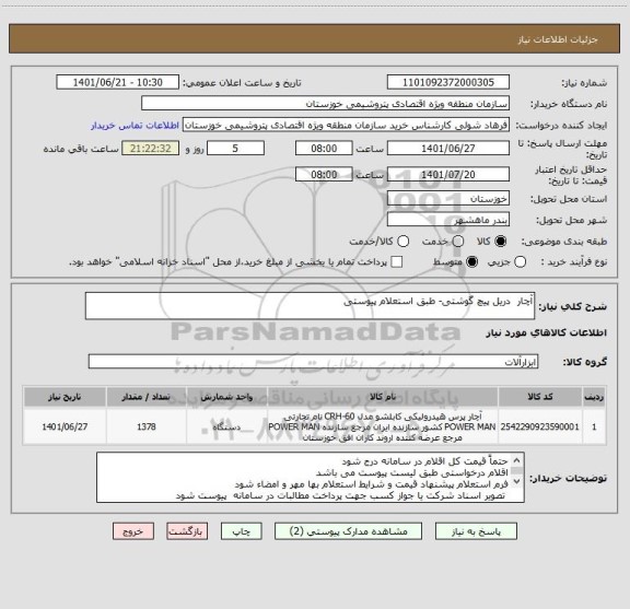 استعلام آچار  دریل پیچ گوشتی- طبق استعلام پیوستی