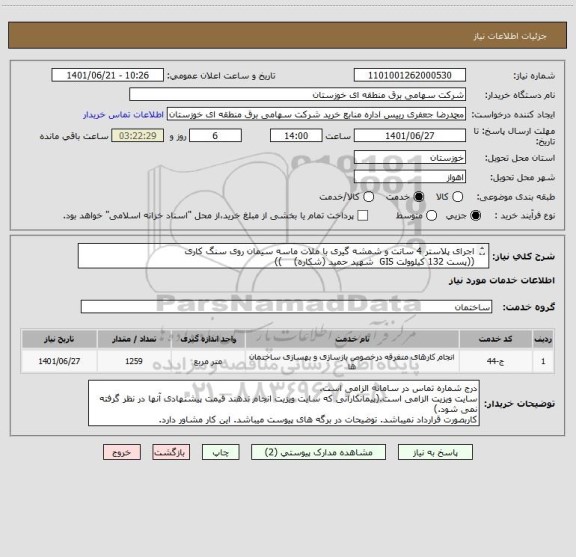 استعلام اجرای پلاستر 4 سانت و شمشه گیری با ملات ماسه سیمان روی سنگ کاری
((پست 132 کیلوولت GIS  شهید حمید (شکاره)    ))