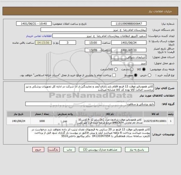 استعلام کاتتر همودیالیز موقت 12 فرنچ اقلام باید دارای آیمد و نمایندگی از آن شرکت در اداره کل تجهیزات پزشکی و نیز برچسب اصالت کالا بوده کد کالا مشابه میباشد