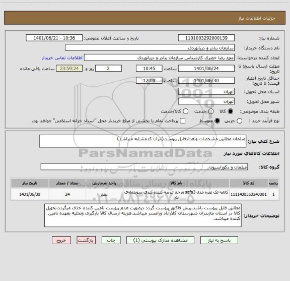 استعلام مبلمان مطابق مشخصات وتعدادفایل پیوست(ایران کدمشابه میباشد)