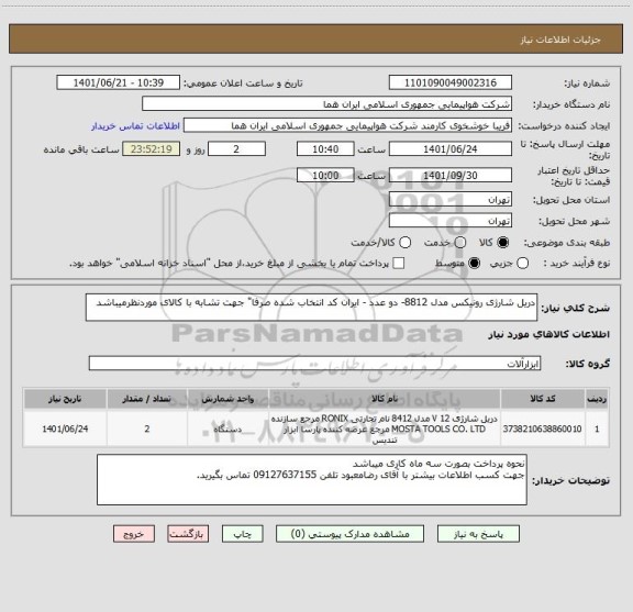 استعلام دریل شارژی رونیکس مدل 8812- دو عدد - ایران کد انتخاب شده صرفا" جهت تشابه با کالای موردنظرمیباشد