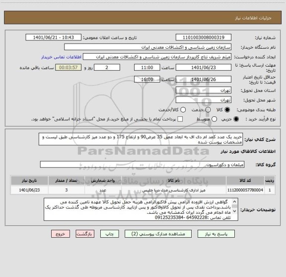 استعلام خرید یک عدد کمد ام دی اف به ابعاد عمق 35 عرض90 و ارتفاع 175 و دو عدد میز کارشناسی طبق لیست و مشخصات پیوست شده