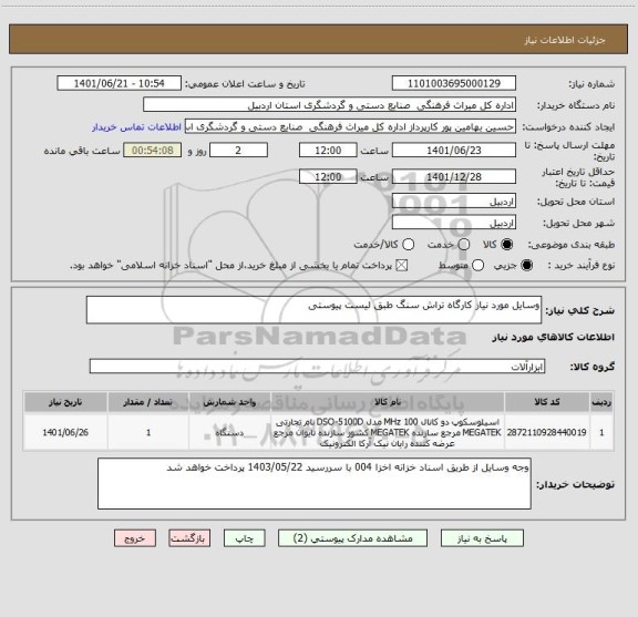 استعلام وسایل مورد نیاز کارگاه تراش سنگ طبق لیست پیوستی