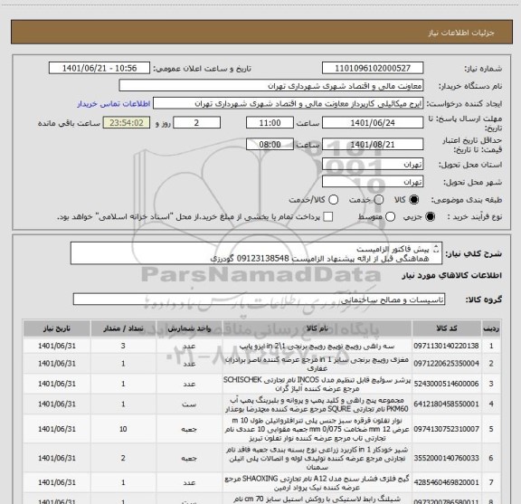 استعلام پیش فاکتور الزامیست
هماهنگی قبل از ارائه پیشنهاد الزامیست 09123138548 گودرزی
پرداخت اعتباری 45 الی 60 روزه
پیوست حتما مطالعه گردد