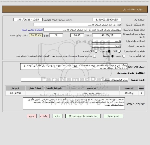 استعلام راهگشایی و مرمت راه های عشایری منطقه ملا سهرو شهرستان کازرون  به وسیله بیل مکانیکی کوماتسو خط 6 یا 7 یا دستگاه مشابه