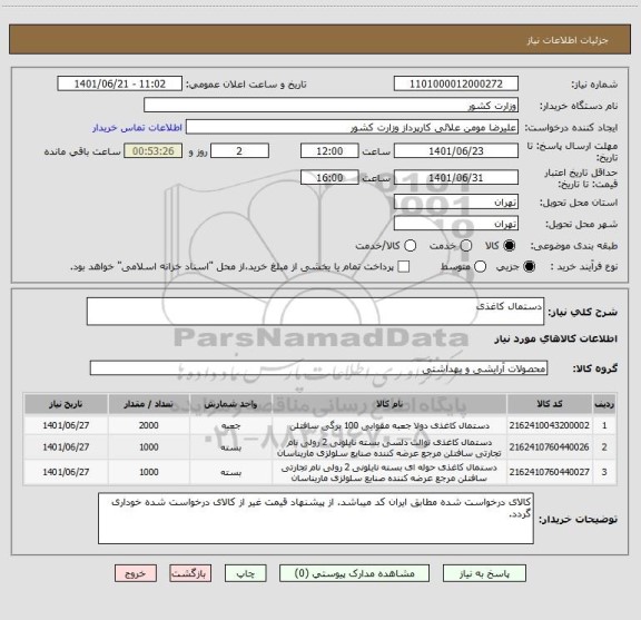 استعلام دستمال کاغذی