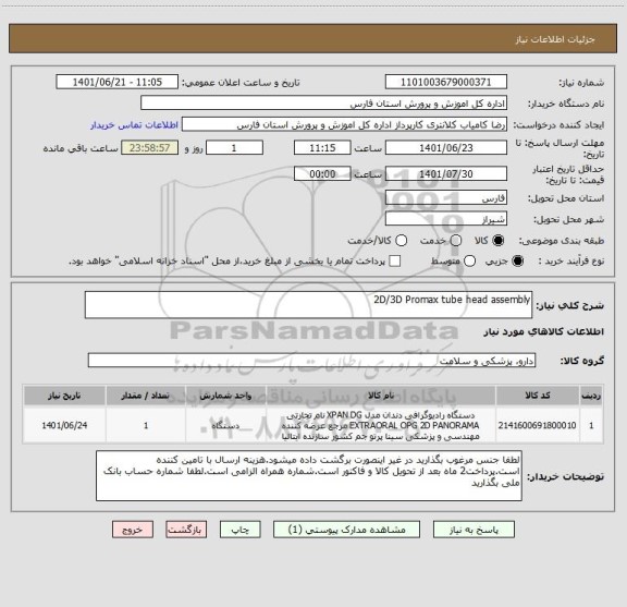 استعلام 2D/3D Promax tube head assembly