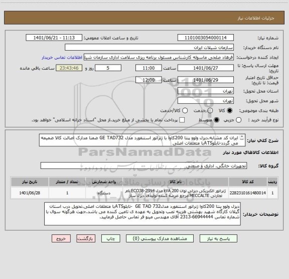 استعلام ایران کد مشابه.دیزل ولوو پنتا 200کاوا با ژنراتور استنفورد مدل GE TAD732 ضمنا مدارک اصالت کالا ضمیمه می گردد-تابلوATSبا متعلقات اصلی