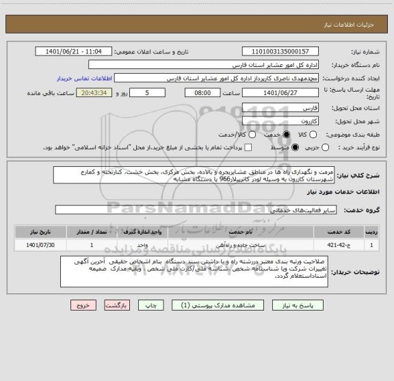 استعلام مرمت و نگهداری راه ها در مناطق عشایریجره و بالاده، بخش مرکزی، بخش خشت، کنارتخته و کمارج شهرستان کازرون به وسیله لودر کاترپیلار966 یا دستگاه مشابه