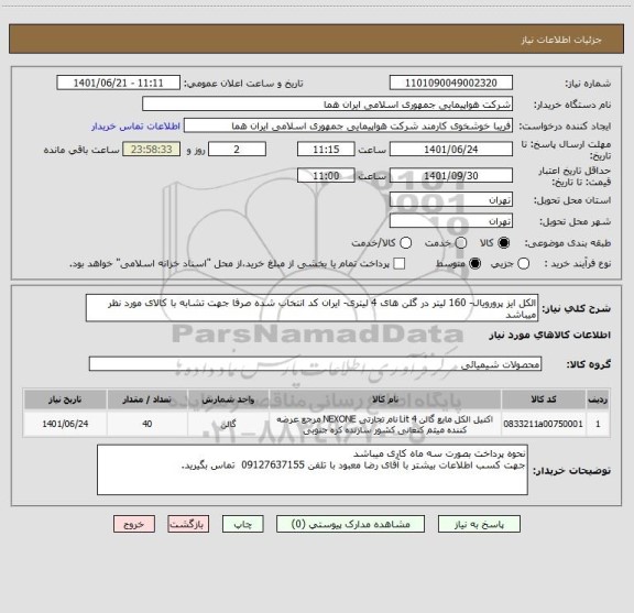 استعلام الکل ایز پرورویال- 160 لیتر در گلن های 4 لیتری- ایران کد انتخاب شده صرفا جهت تشابه با کالای مورد نظر میباشد