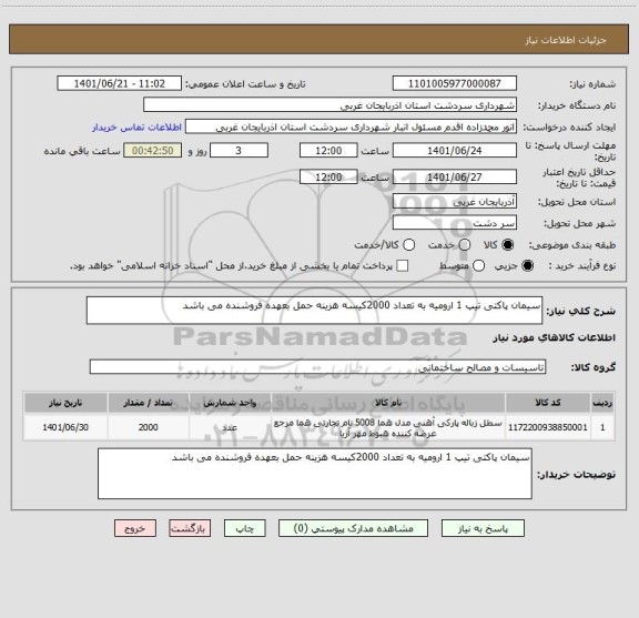 استعلام سیمان پاکتی تیپ 1 ارومیه به تعداد 2000کیسه هزینه حمل بعهده فروشنده می باشد
