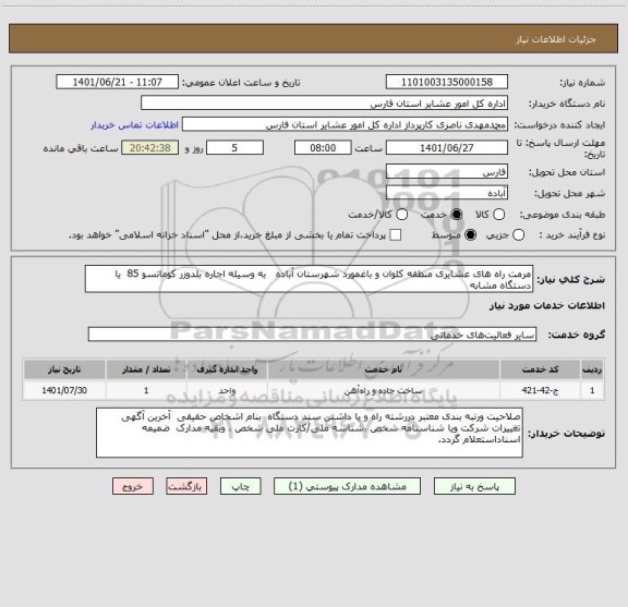 استعلام مرمت راه های عشایری منطقه کلوان و باغمورد شهرستان آباده   به وسیله اجاره بلدوزر کوماتسو 85  یا دستگاه مشابه