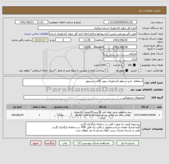 استعلام استعلام  خرید سموم کشاورزی سوپر گالانت و پریمور