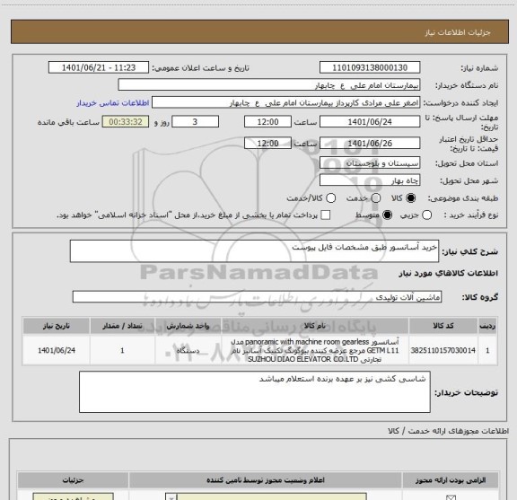 استعلام خرید آسانسور طبق مشخصات فایل پیوست