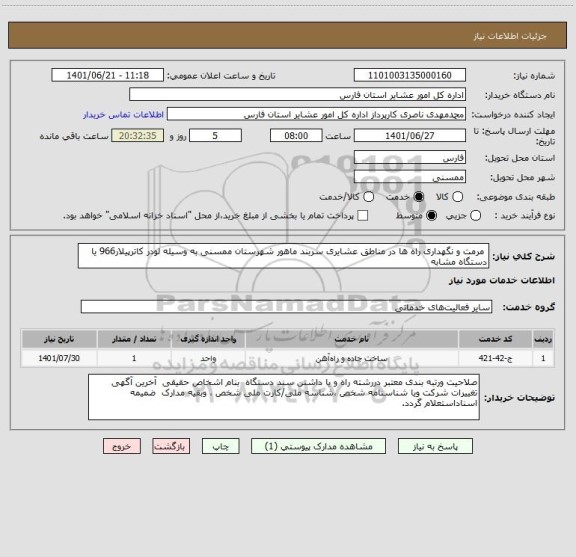 استعلام  مرمت و نگهداری راه ها در مناطق عشایری سربند ماهور شهرستان ممسنی به وسیله لودر کاترپیلار966 یا دستگاه مشابه