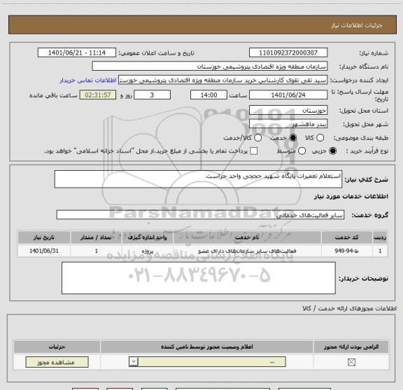 استعلام استعلام تعمیرات پایگاه شهید حججی واحد حراست