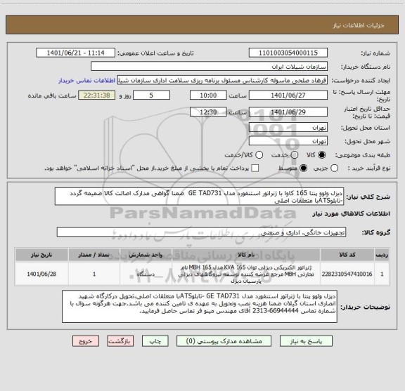 استعلام دیزل ولوو پنتا 165 کاوا با ژنراتور استنفورد مدل GE TAD731  ضمنا گواهی مدارک اصالت کالا ضمیمه گردد
-تابلوATSبا متعلقات اصلی