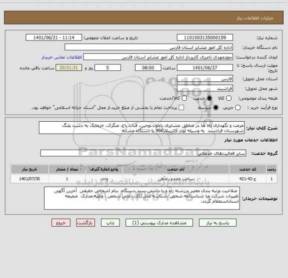 استعلام مرمت و نگهداری راه ها در مناطق عشایری باچون،نوجین، قنات باغ، منگرک، خرمایک به دشت پلنگ  شهرستان فراشبند  به وسیله لودر کاترپیلار966 یا دستگاه مشابه