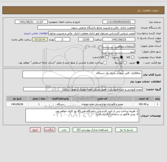 استعلام  صافکاری  کلی سواری پاترول یک دستگاه