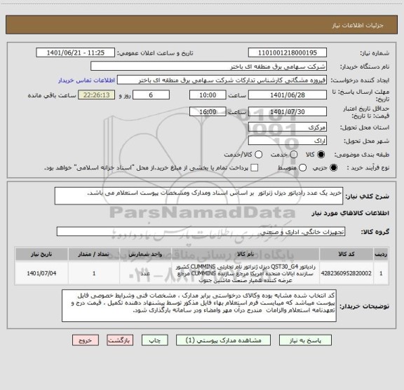 استعلام خرید یک عدد رادیاتور دیزل ژنراتور  بر اساس اسناد ومدارک ومشخصات پیوست استعلام می باشد.