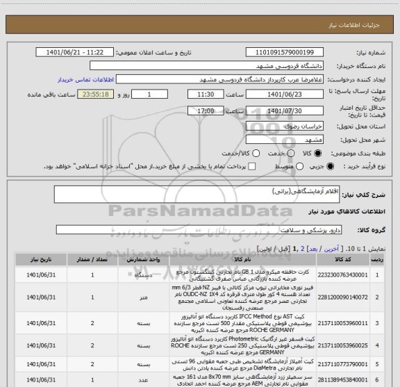 استعلام اقلام آزمایشگاهی(براتی)
